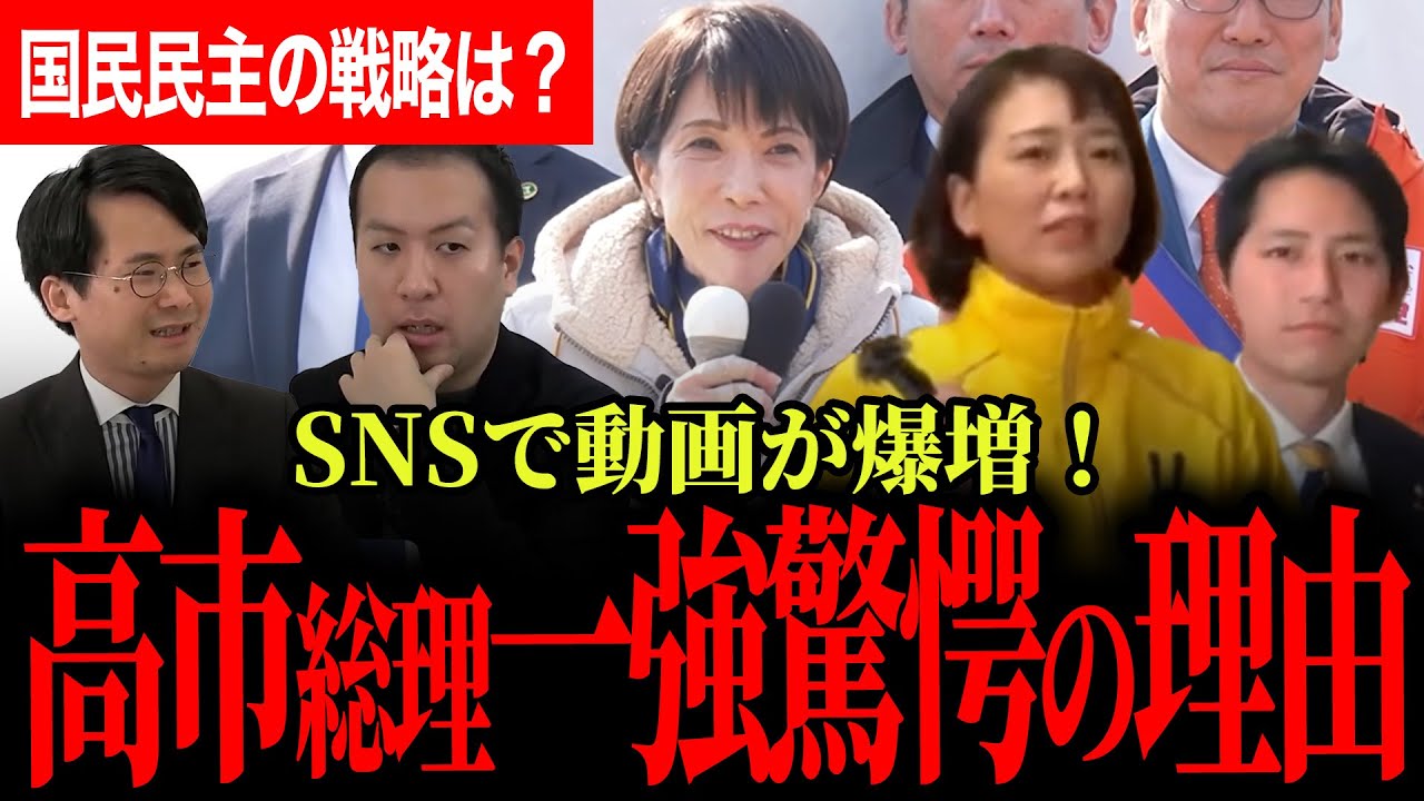 【SNSで高市総理が一強の驚愕の理由！】全SNSメディアでの勢いが止まらない！政策は関係なし！？国民民主党の戦略は？【伊藤たかえ/国民民主党/選挙ドットコム】