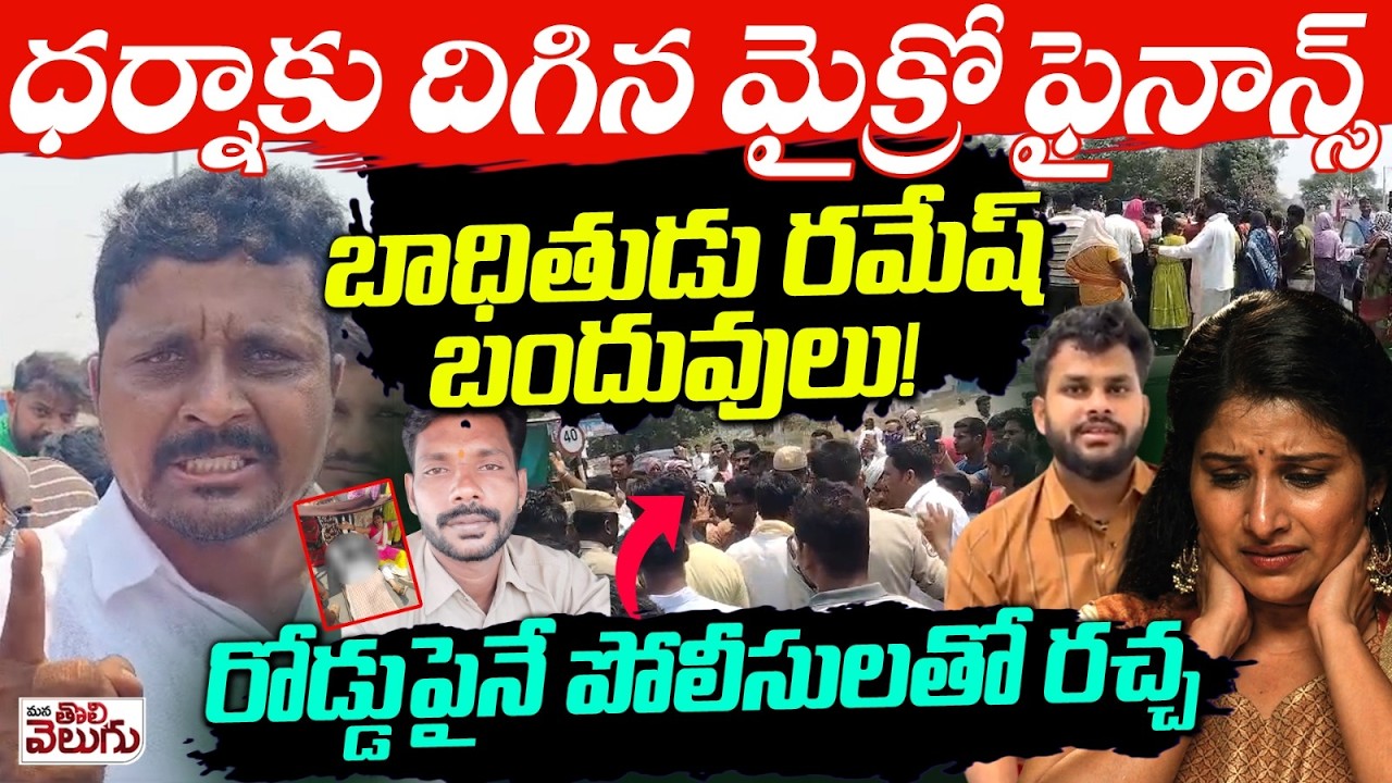 ధర్నాకు దిగిన మైక్రో ఫైనాన్స్ బాధితుడు రమేష్ బందువులు! | Micro Finance Victim Ramesh News
