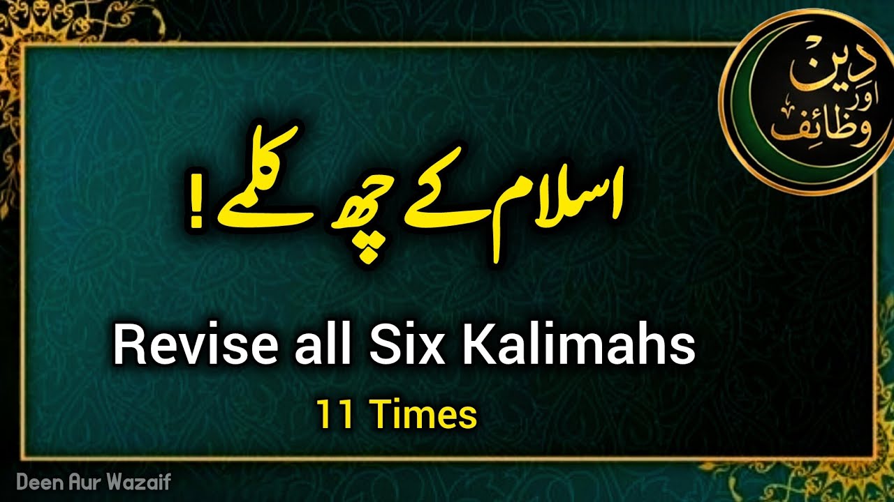 Six kalimas of islam | kalma sharif | 6 kalmein pure | kalima tayyiba | Deen Aur Wazaif