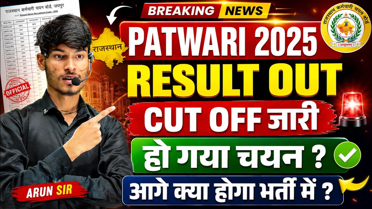 Patwari 2025 Result Out | Cut Off जारी | हो गया चयन? अब आगे क्या होगा | Joining Update #patwari