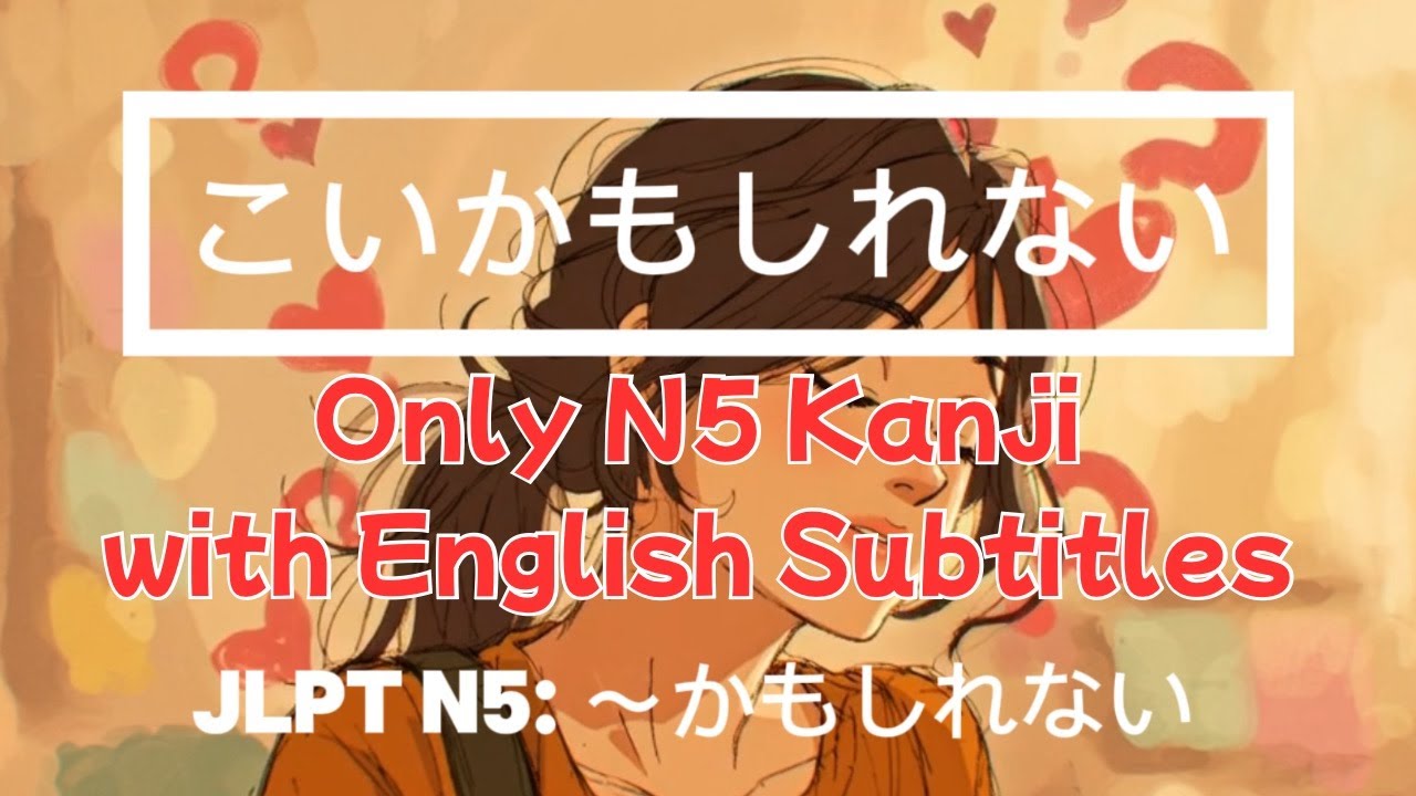 JLPT N5 Express Possibility with かもしれない Japanese Grammar Song (こいかもしれない N5 Kanji, English Subtitles)