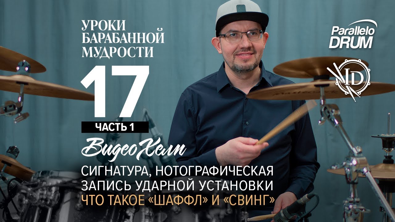 Шаффл и свинг Сигнатура Барабанная мудрость Видеохелп 17_01