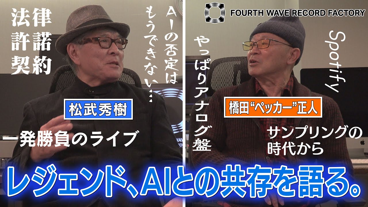 【FOURTH WAVE RECORD FACTORY 082】AIとの共存を語る。【レジェンドミュージシャン・トークセッション】