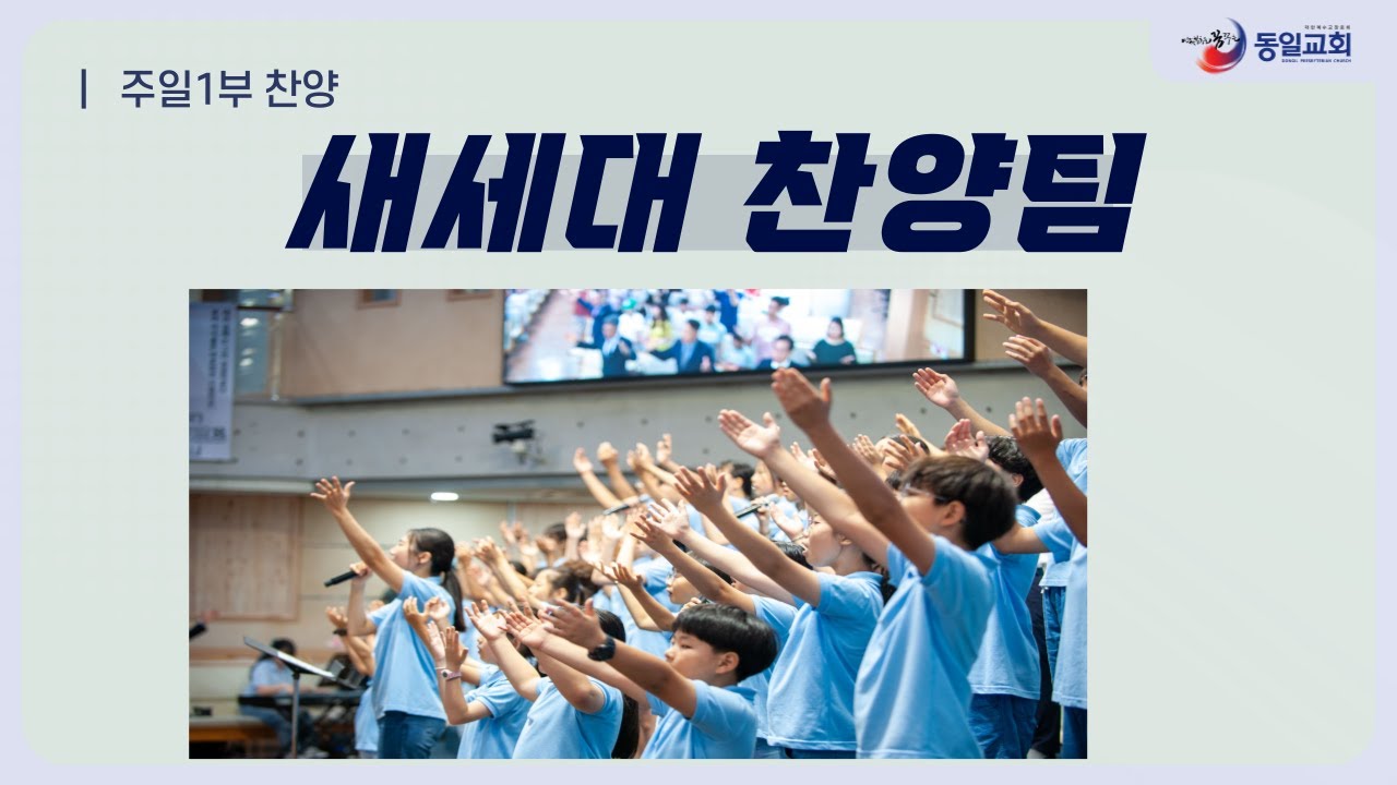 #당진동일교회 #주일1부 #통합예배 #어린이 새세대 찬양