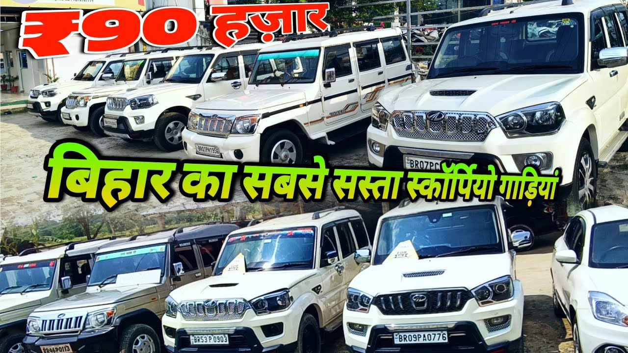 Second hand Car Bazar Darbhanga दिवाली धमाका सबसे सस्ता गाड़ी खरीदे दरभंगा में Used Cars Darbhanga
