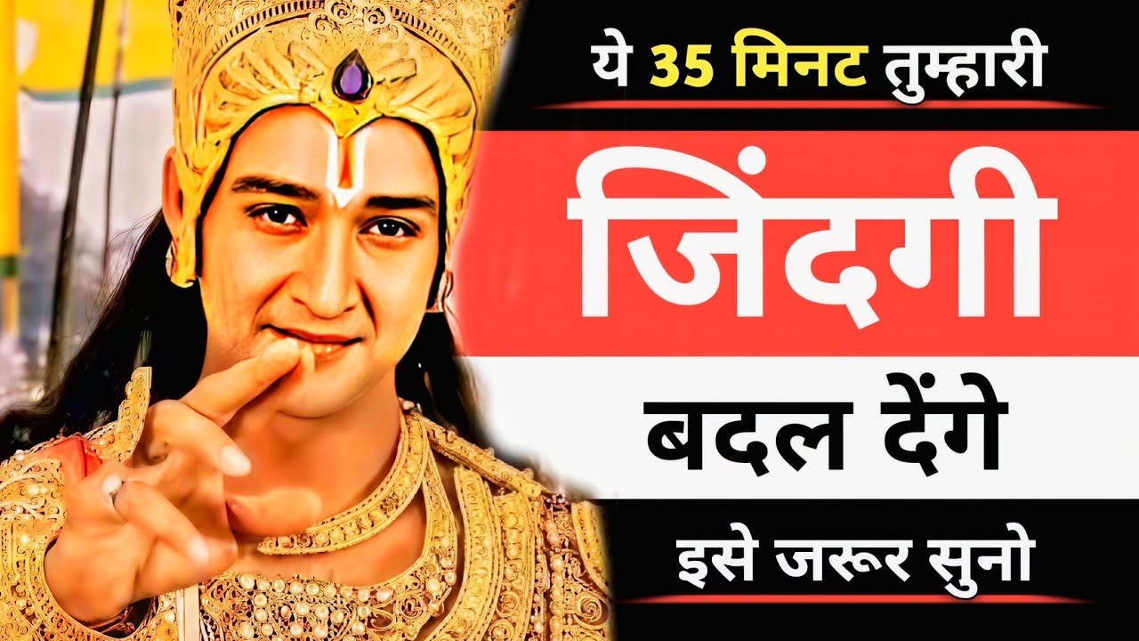 ये 35 मिनट तुम्हारी जिंदगी बदल देंगे इसे जरूर सुनो | Best Krishna motivational speech | Krishna vani