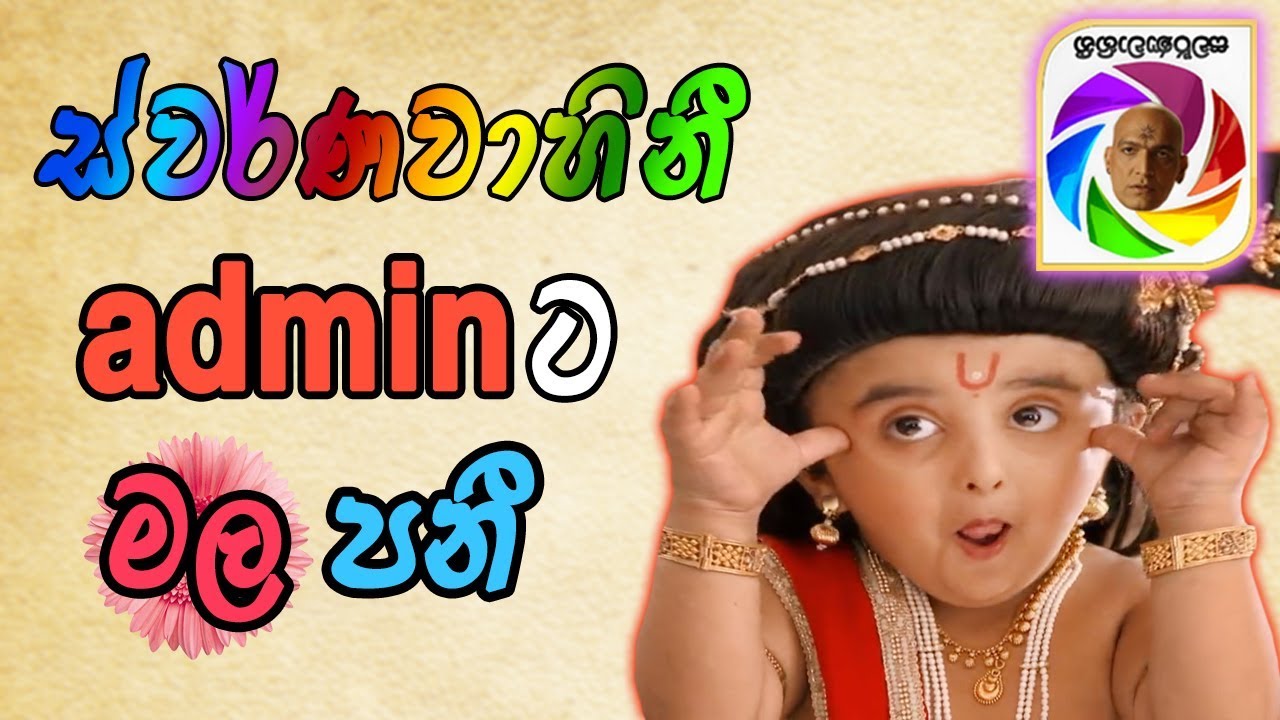 බඩ බෝල කන්හා and Swarnavahini Admin - Pie FM