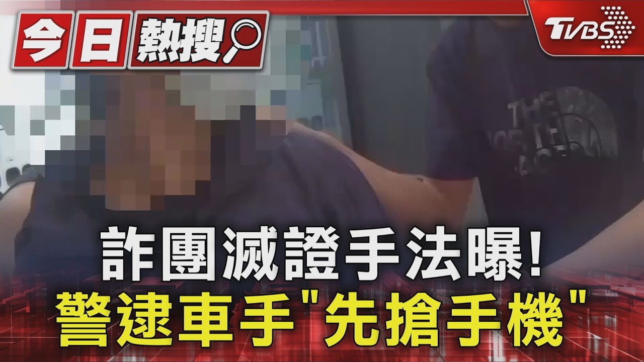 詐團滅證手法曝! 警逮車手「先搶手機」｜TVBS新聞 @TVBSNEWS01