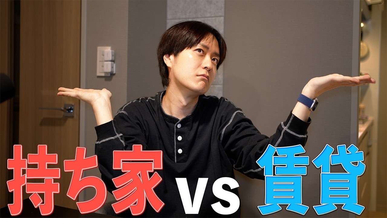 マイホームを購入すると損する理由。賃貸のほうが得する理由