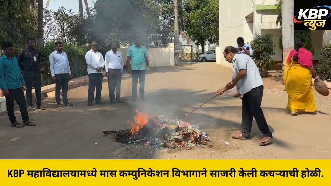 कर्मवीर महाविद्यालयात विद्यार्थ्यांनी साजरी केली कचऱ्याची होळी. 
