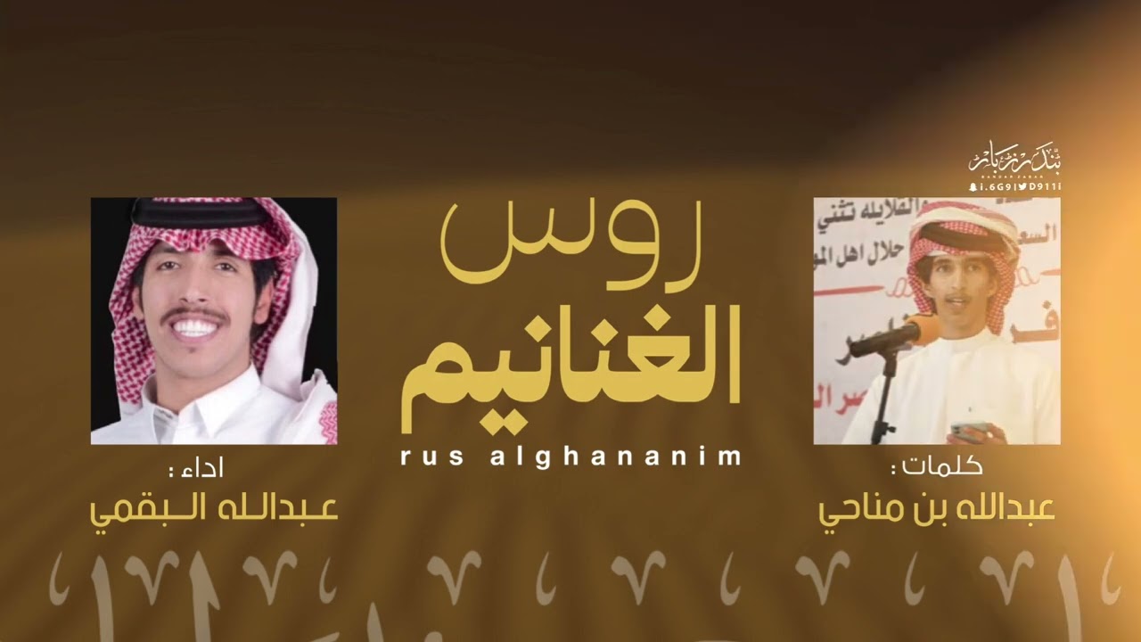 روس الغنانيم | كلمات : عبدالله مناحي - اداء : عبدالله البقمي
