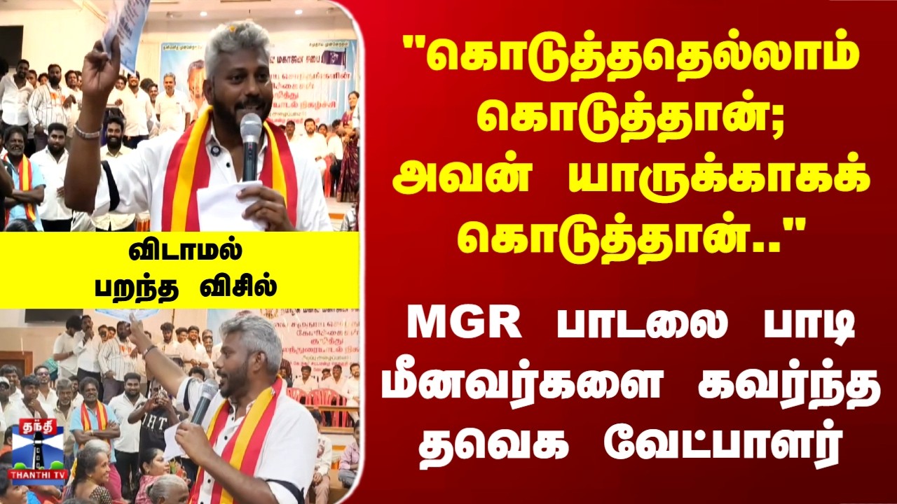 TVK | Vijay | RK Nagar | MGR பாடலை பாடி மீனவர்களை கவர்ந்த தவெக வேட்பாளர்