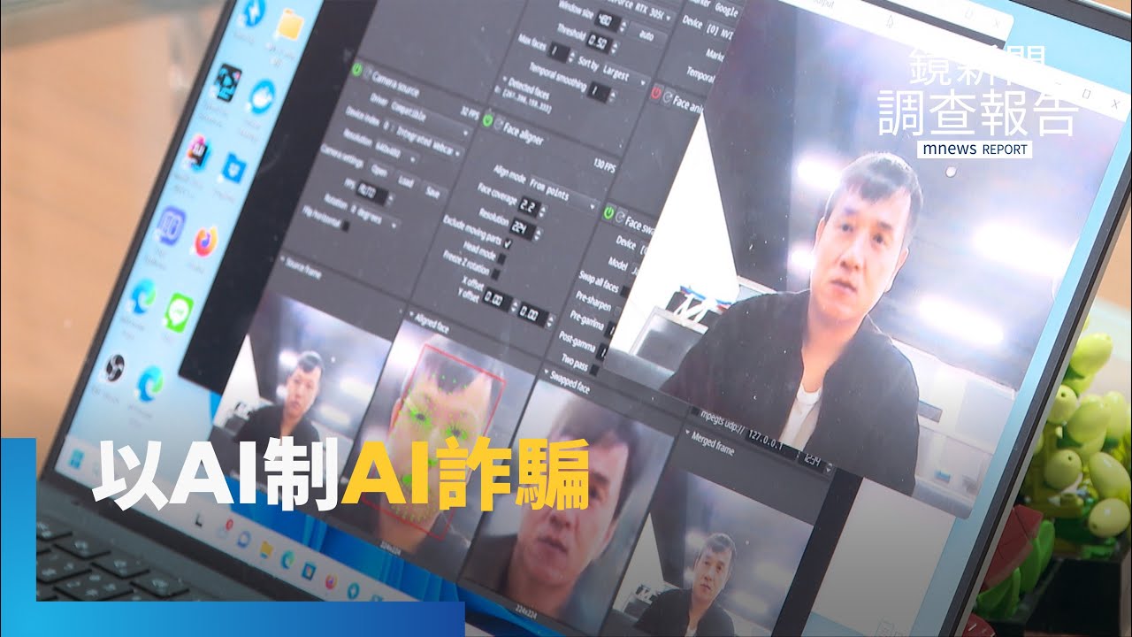 以AI反制AI詐騙！科技偵查反制詐團　海上經驗成「AI辦案」模型｜詐騙進化 AI操控｜鏡新聞調查報告｜#鏡新聞