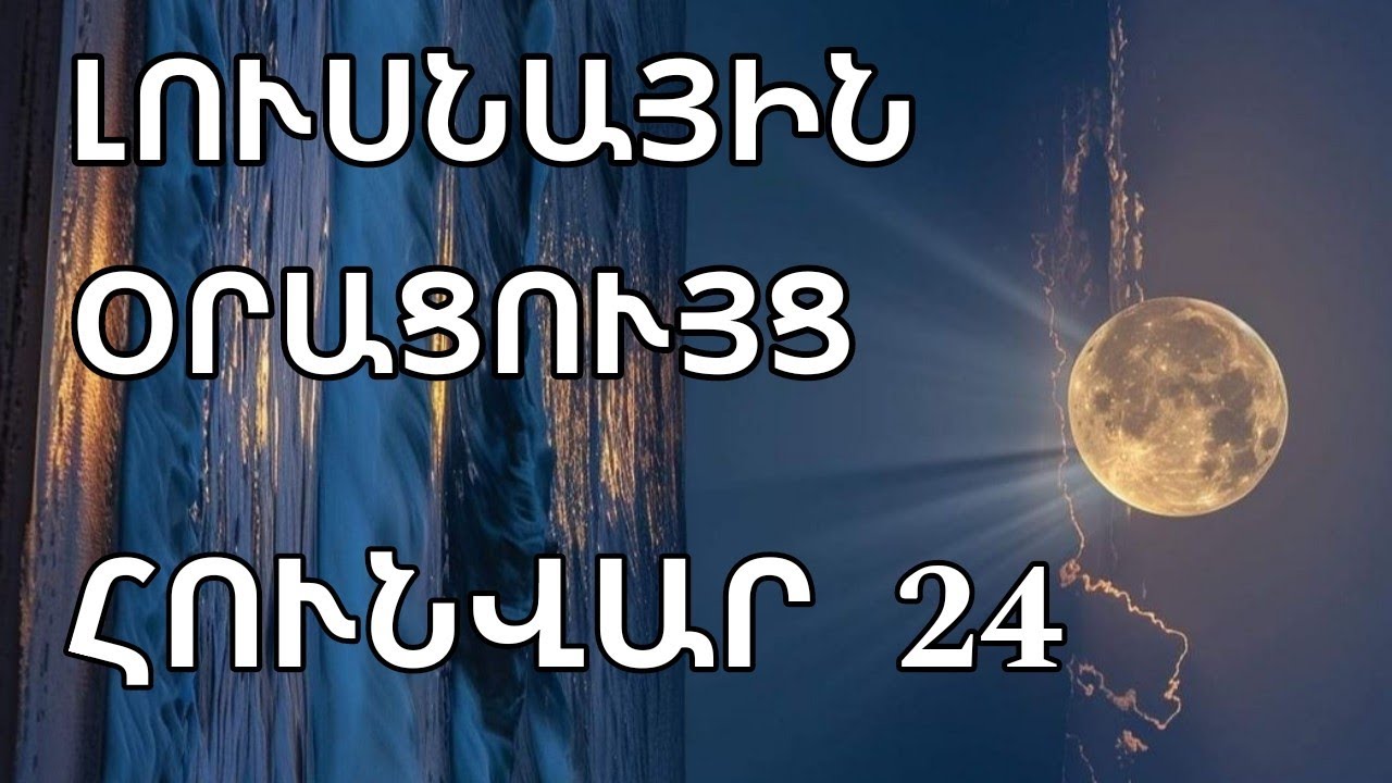 🌛 ԼՈՒՍՆԱՅԻՆ ՕՐԱՑՈՒՅՑ 🌜/  ՀՈՒՆՎԱՐԻ  2️⃣4️⃣   🌹🙏  /  Աճող լուսին🌙