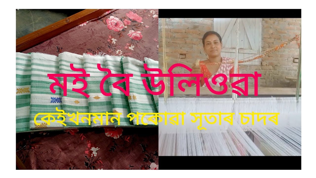 মই বৈ উলিওৱা কেইখনমান পকোৱা সূতাৰ চাদৰ 👍🏻👍⭐