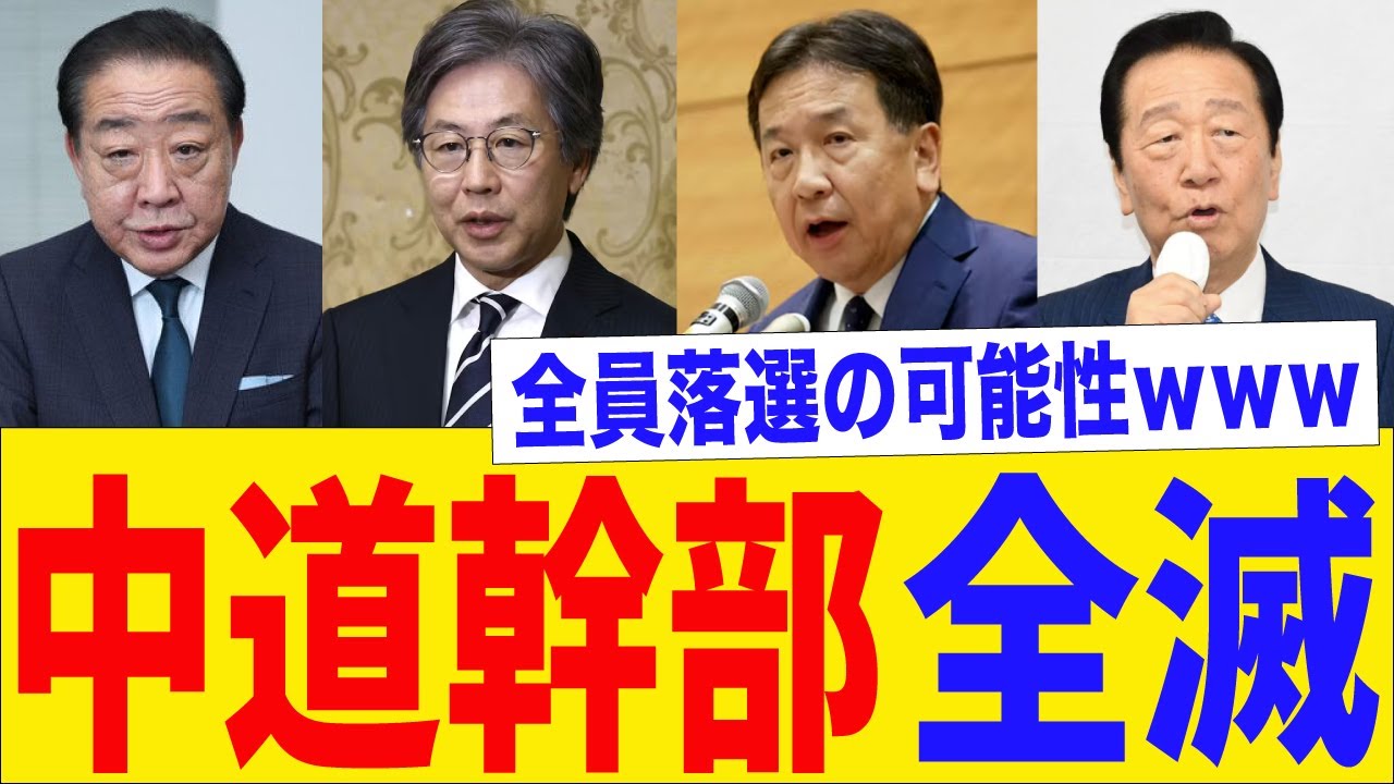 【異常事態】中道幹部さん、誰も◎がもらえず解散確定かｗｗｗ