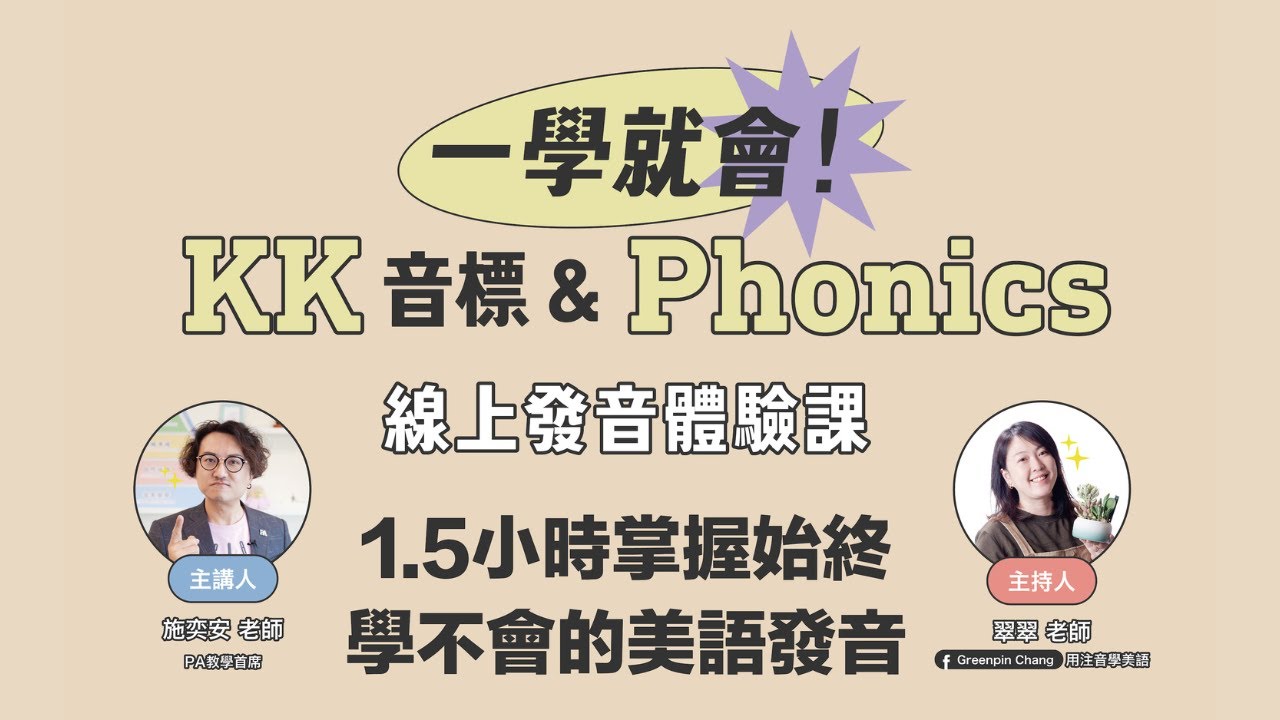 一學就會！KK音標＆Phonics線上發音體驗課｜20231126
