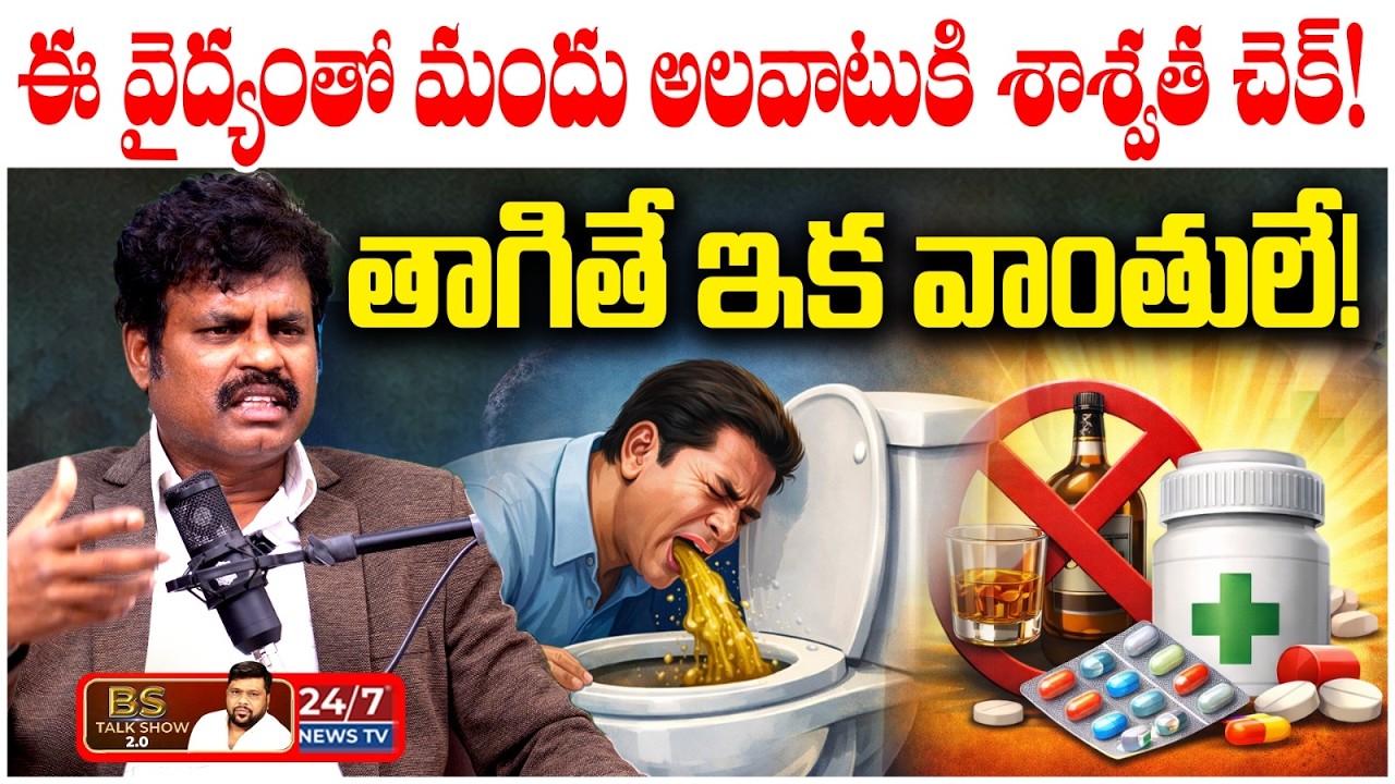 వారికి తెలియకుండానే మందు అలవాటు మాన్పించండి | Dr M Y Rao on Alcohol Addiction | BS Talk Show