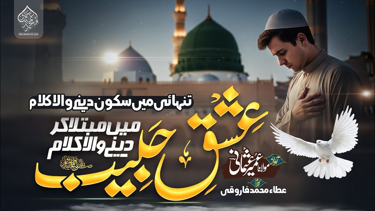 روح ہے منتظر اے حبیبِ خدا Roh he muntazir  || Heart touching Kalam #molanaumairusmani 