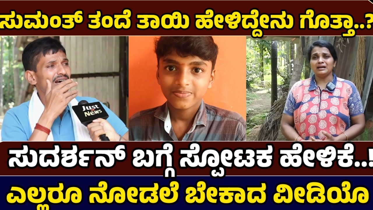 ಸುಮಂತ್ ಸಾವಿನ ಬಗ್ಗೆ ತಾಯಿ-ತಂದೆ ಹೇಳಿದ್ದೇನು ಗೊತ್ತಾ ? - Justice for Sumant