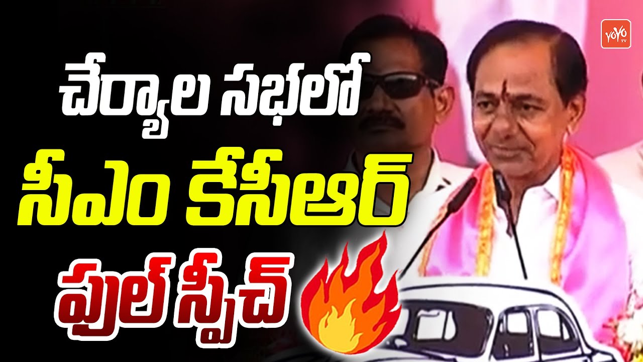 CM KCR POWERFUL Speech at Cherial Public Meeting & Election Campaign | Palla Rajeshwar Reddy |YOYOTV