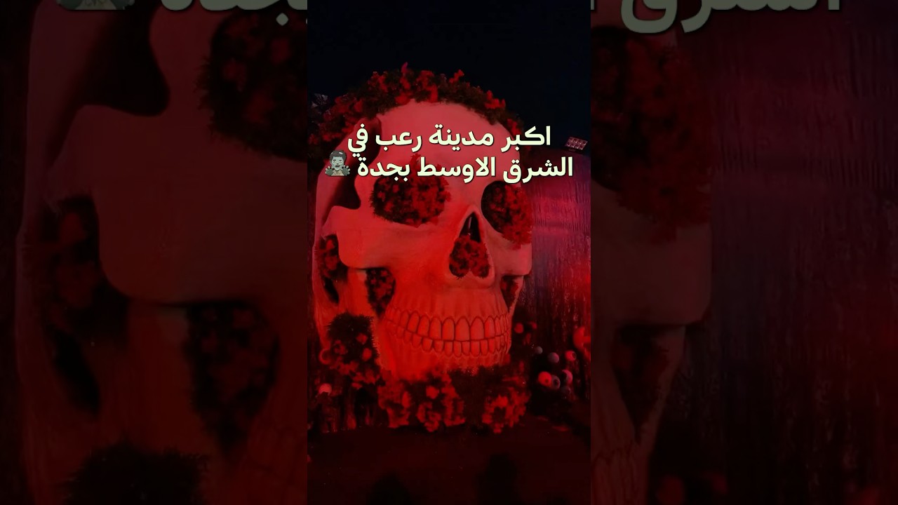 أكبر مدينة رعب في الشرق الاوسط بجدة 😨