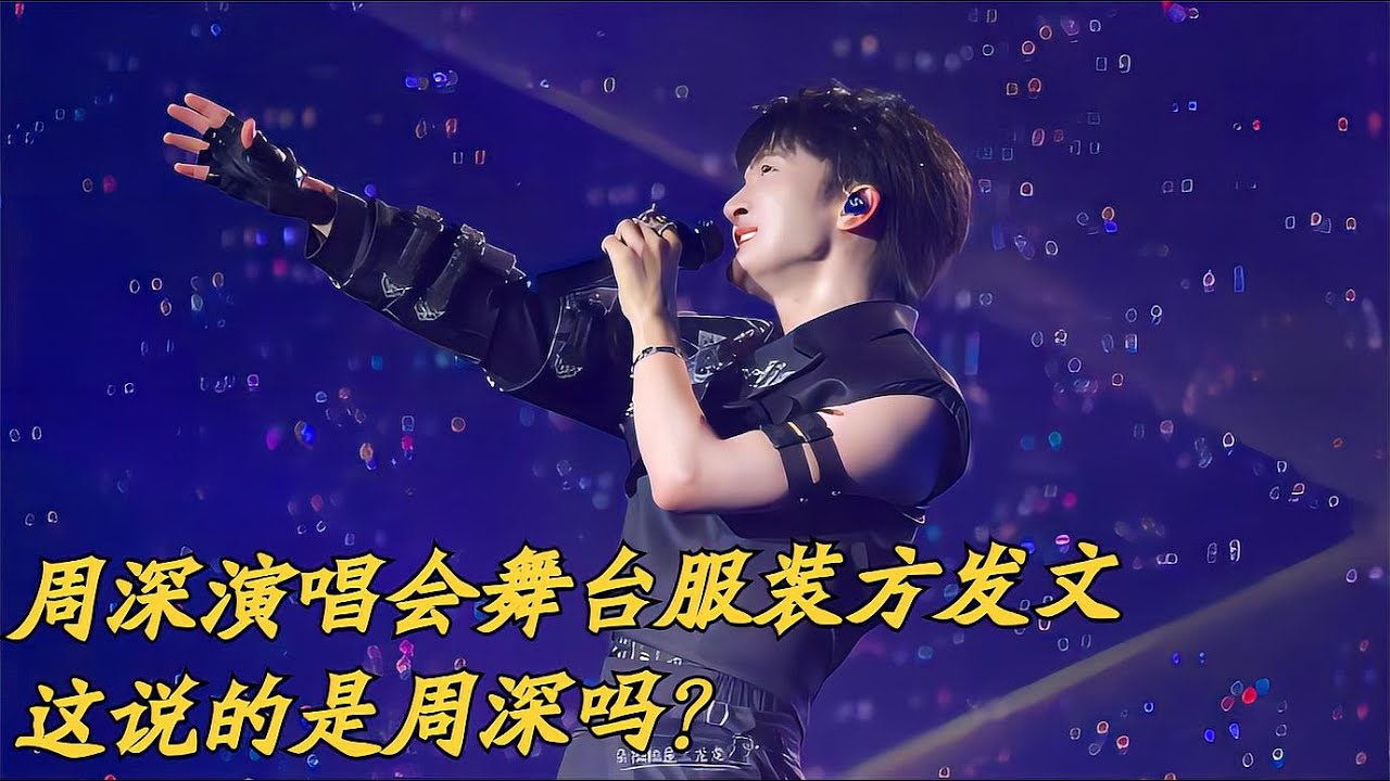 周深演唱会舞台服装方发文，这说的是周深吗？Charlie Zhou Shen週深演唱會舞台服飾方發文#周深 #charlie #zhoushen #song #singer #cover