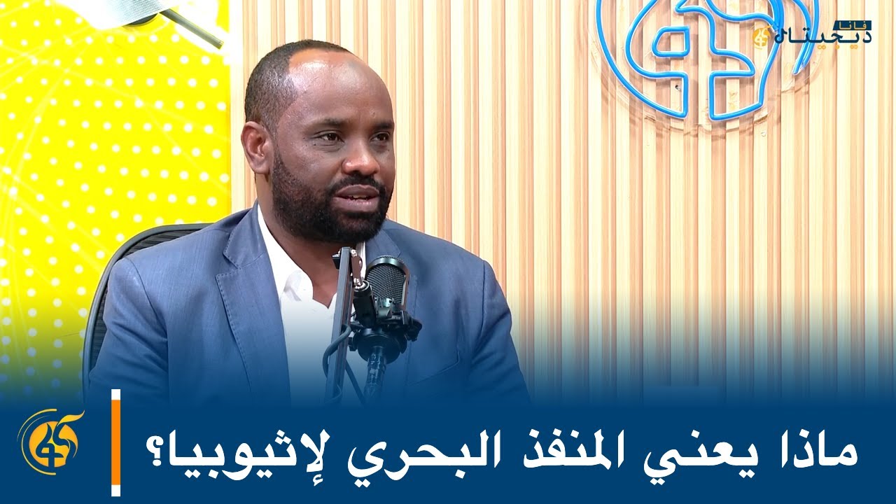 ماذا يعني المنفذ البحري لإثيوبيا؟