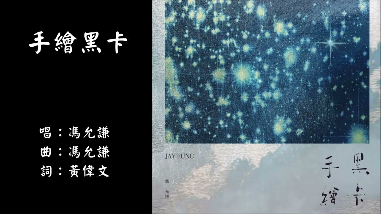 【冯允谦 Jay Fung】手绘黑卡 粤语（2025）