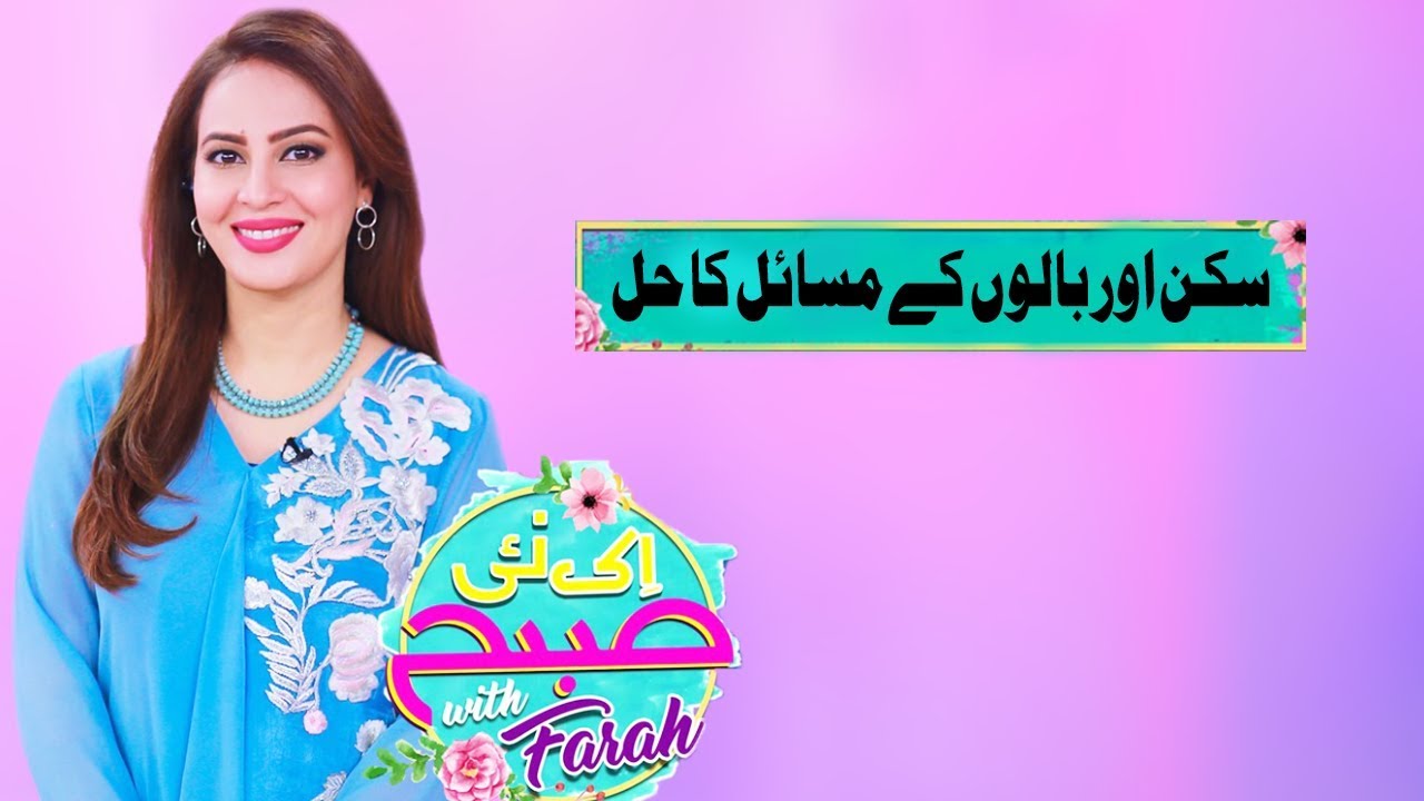 Skin Or Balo Kay Masail Ka Hal | Ek Nayee Subah With Farah | 28 Jun 2019 | APlus | CA1