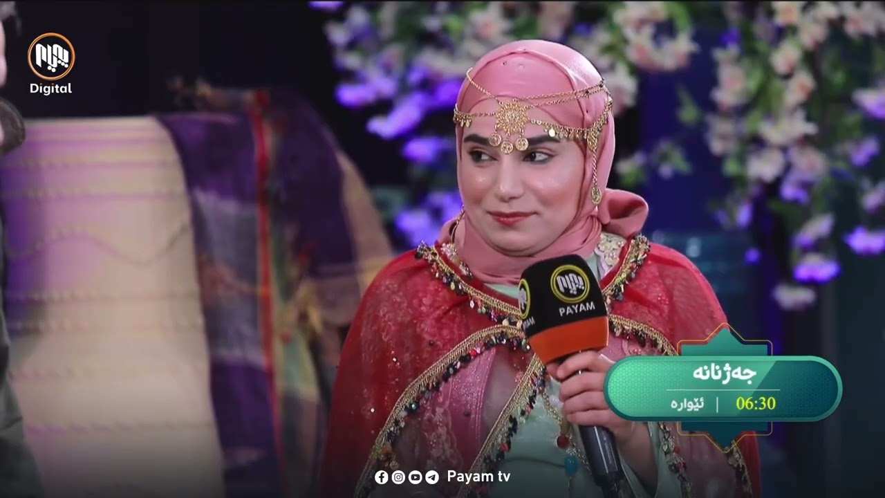 « جەژنانەی پێشکەشکاران - ئەڵقەی دووەم » ئێوارەی دووەم ڕۆژی جەژن، کاتژمێر ٦:٣٠