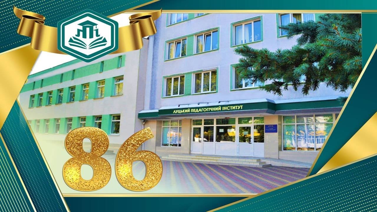 КЗВО Луцький педагогічний інститут Волинської обласної ради 86 РОКІВ ЛІДЕРСТВА В ОСВІТІ