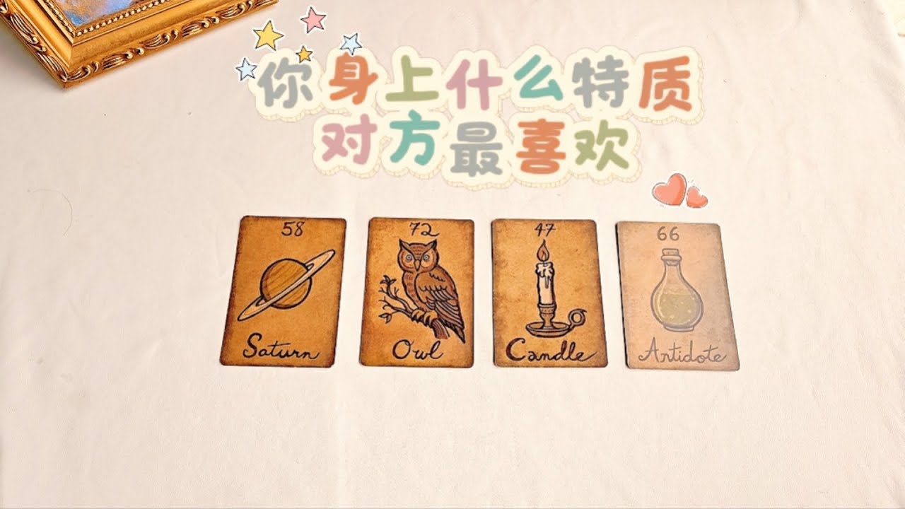 【塔羅牌占卜】你身上什么特质对方最喜欢
