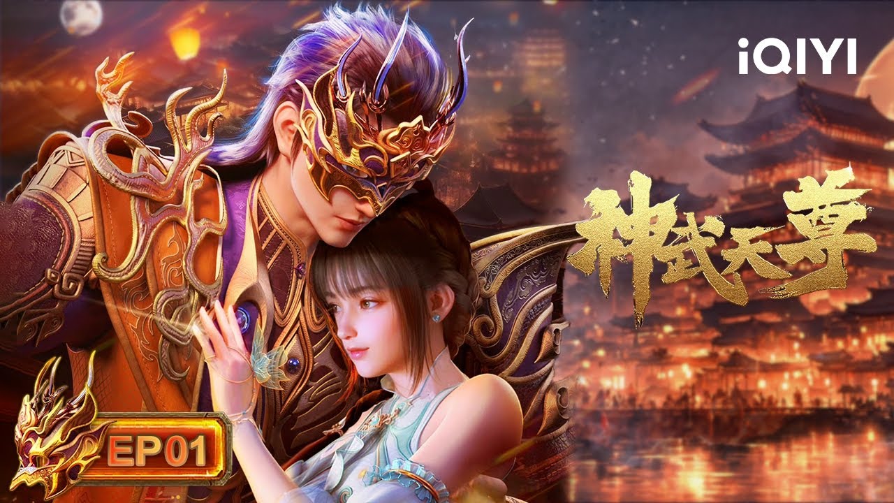 陨落重生，火力全开！| EP1：体修至尊 | 神武天尊3D | 爱奇艺动漫站