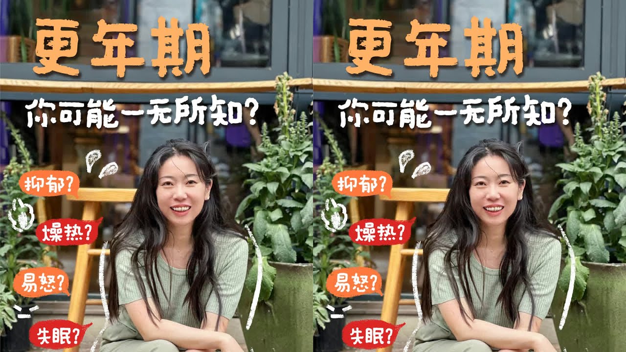 更年期真相 以为更年期是噩梦？小心被骗了！ #读书 #文学 #女性 #小说 #阅读