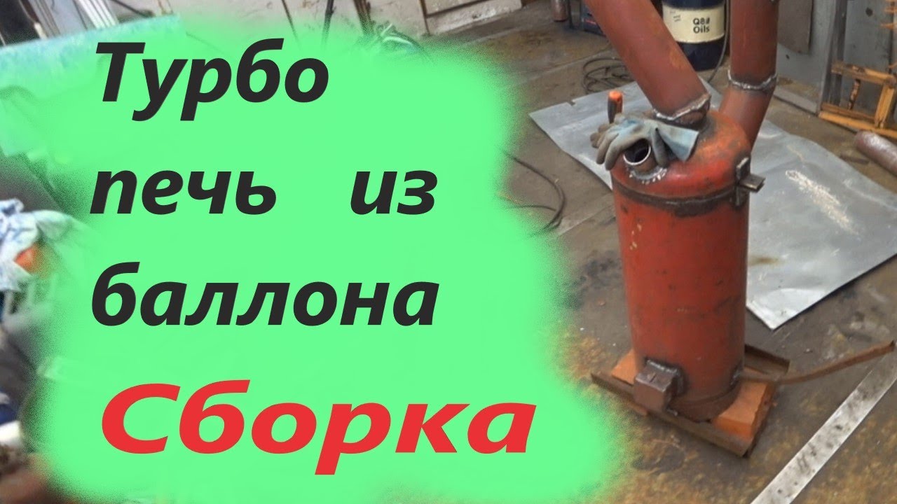 Турбо печь на отработке из баллона