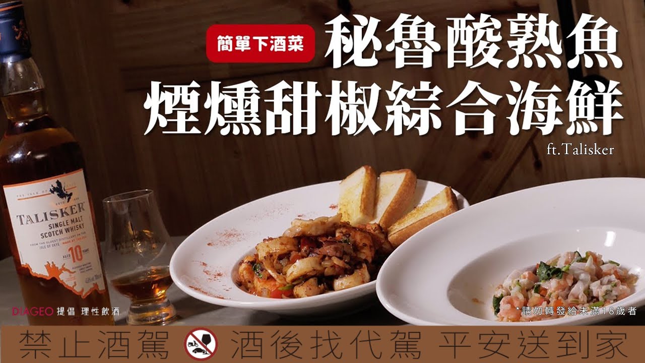 海味饗宴！兩道下酒菜，搭配海島風味威士忌更加分｜ft.Talisker [詹姆士]