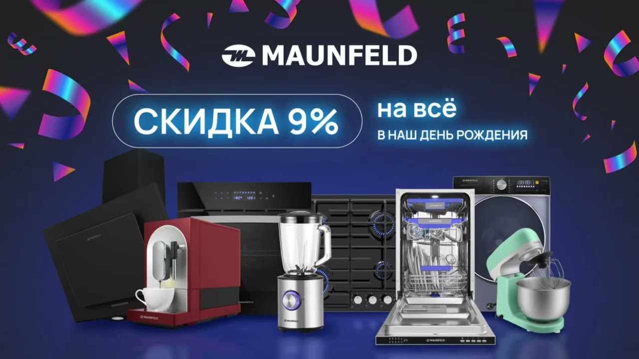 День Рождения Maunfeld!