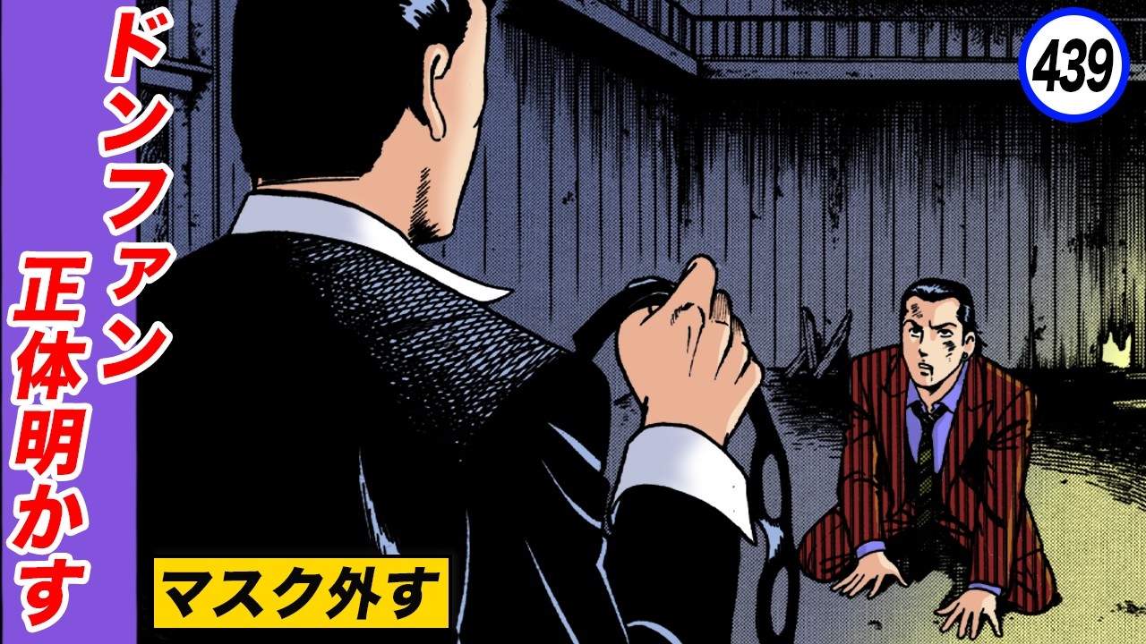 ドンファン正体明かし、龍宝腰抜け【静かなるドン41-11】