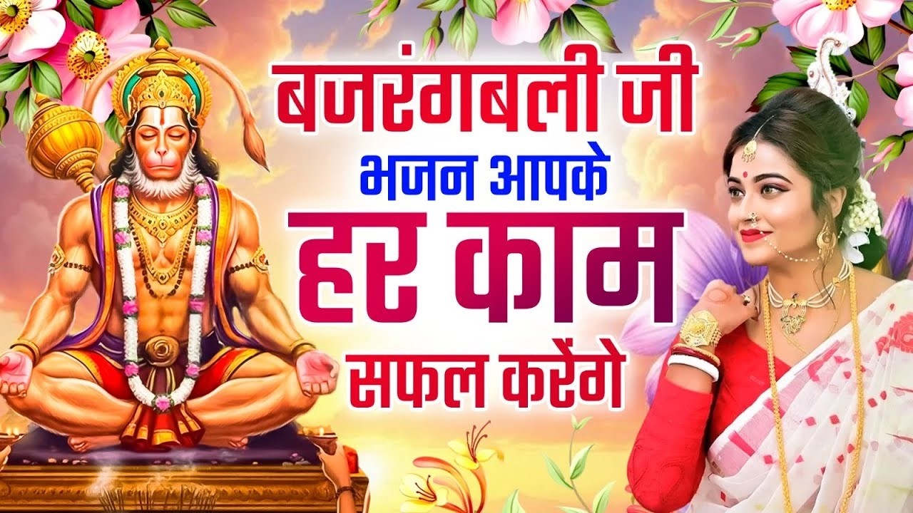 बजरंगबली जी भजन आपके हर काम सफल करेंगे | 2026 Bajrangbali Bhajans | Hanuman Bhajans#बजरंगबली भजन