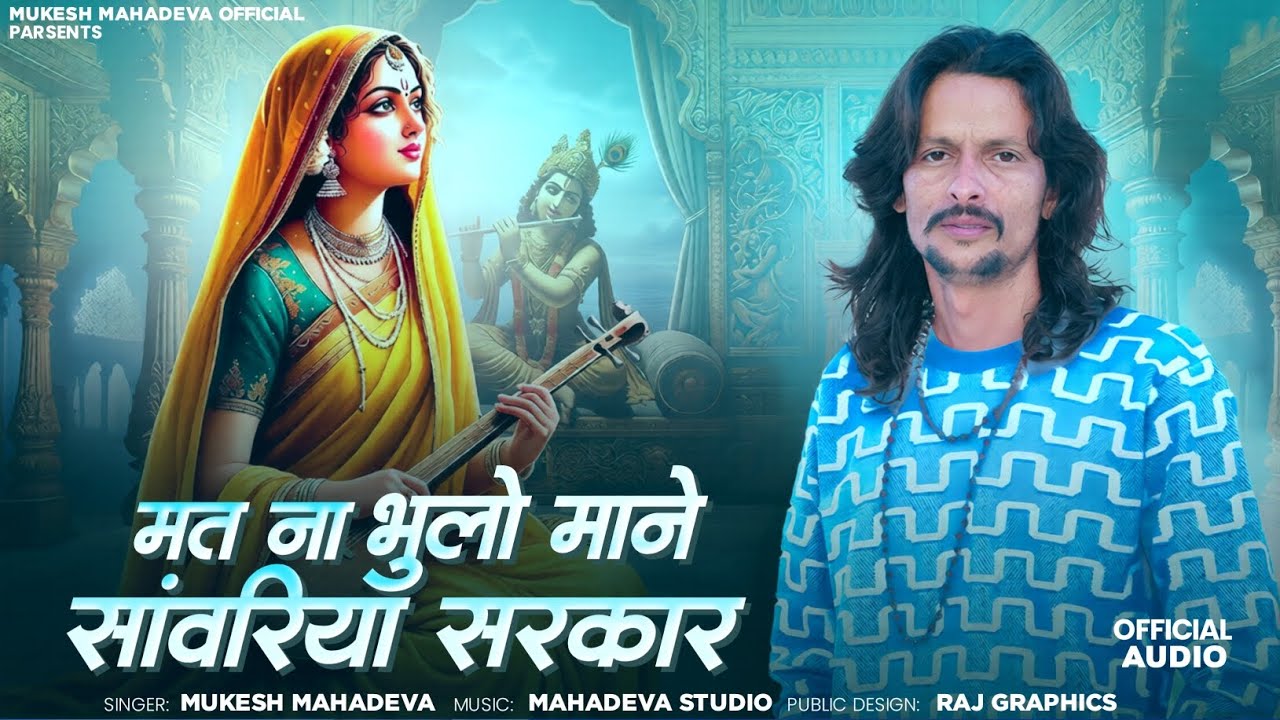 मत ना भूलो माने सावरिया सरकार ll काई तो बताऊ थाने सावरिया सरकार ll मुकेश महादेवा भजन #bhajan 