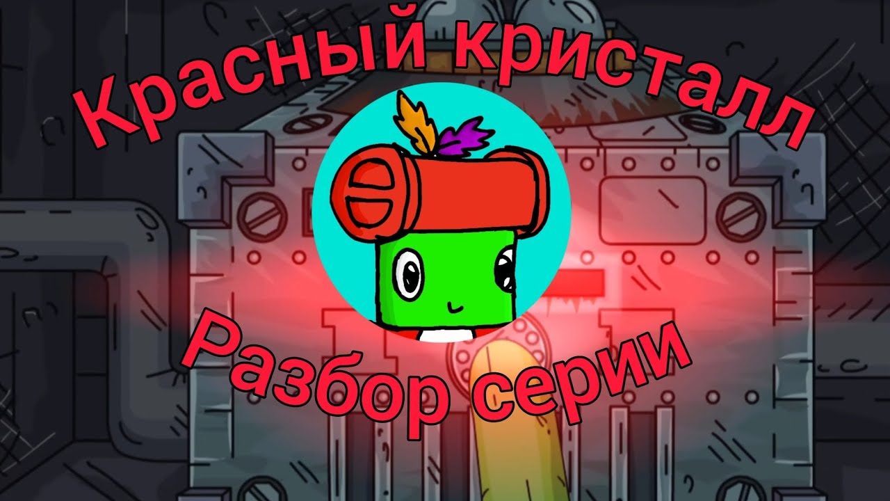 Т-35 раздобыл красный кристалл! Разбор серии геранда