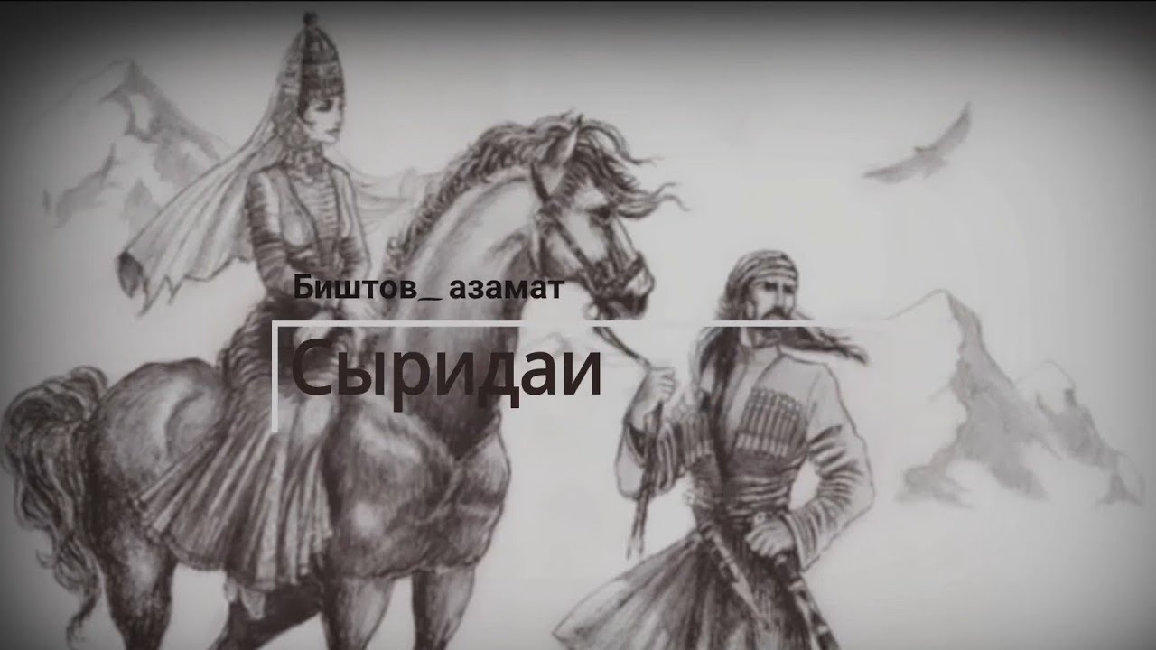 Адыгэ уэрэд /Биштов_азамат/Сыридаиأغنية شركسية مترجمة للعربية