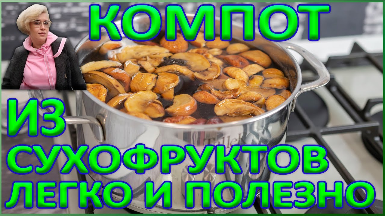 компот из сухофруктов два варианта очень простых в приготовлении!