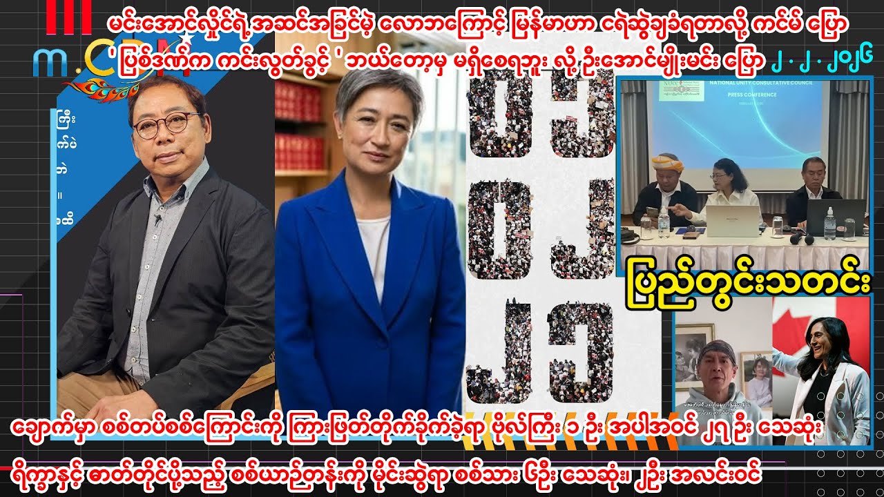 ဖေဖော်ဝါရီ  ၂ ရက် ပြည်တွင်းသတင်းများ - m.CDM⁨