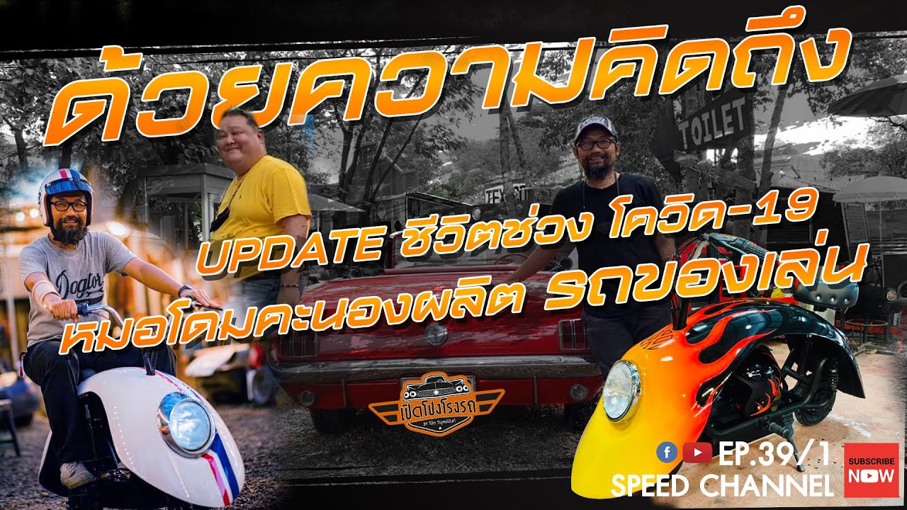 เปิดโปงโรงรถ EP39 - หมอโดม รถนิยม DogtorGarage