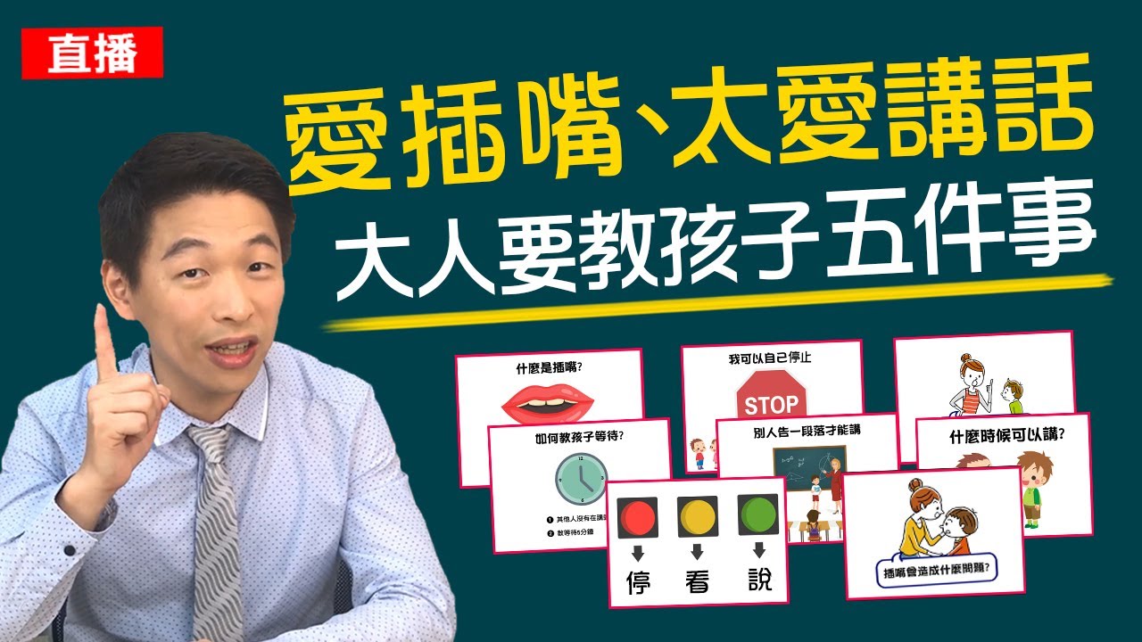 小孩愛插嘴、太愛講話，爸媽要教四件事!