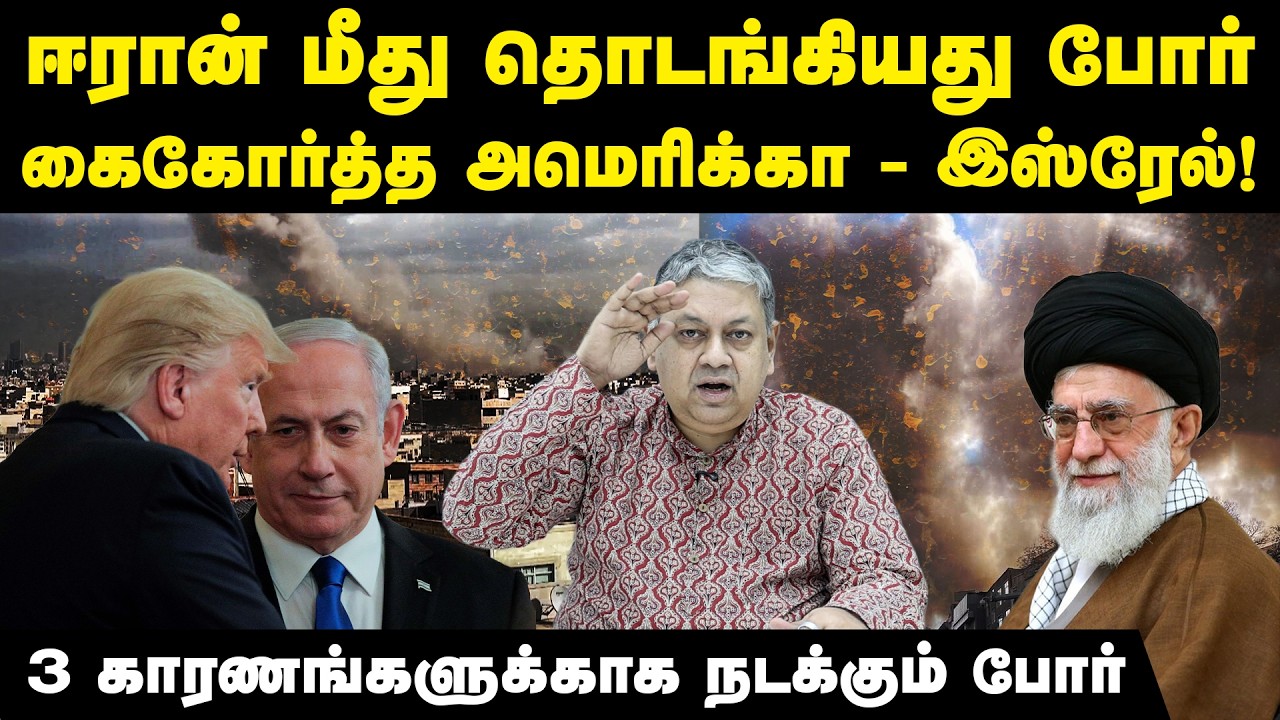 மோடியிடம் சொல்லிவிட்டு நிகழ்ந்த தாக்குதலா? | US Israel strikes on Iran 2026 | Trump | Badri Seshadri