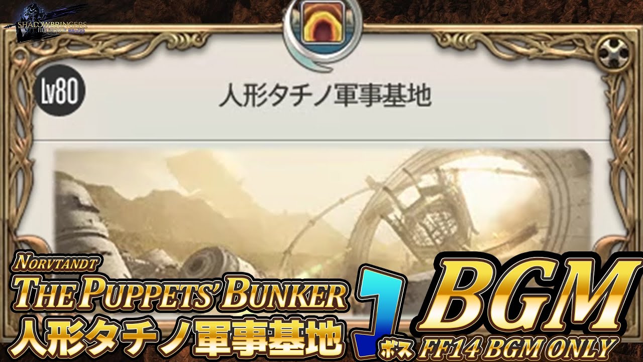 【FF14BGM】人形タチノ軍事基地の1ボスBGM 【patch 5.3】