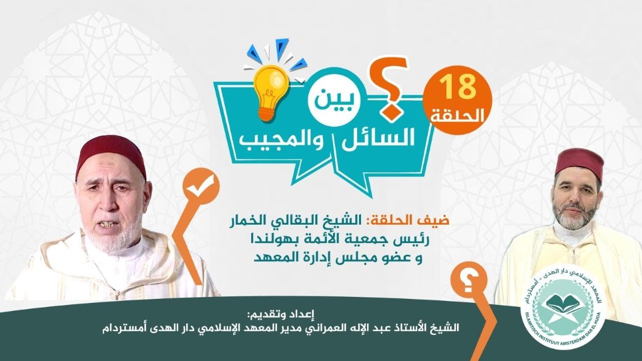 بث مباشر | الحلقة 18 | حوار بين السائل و المجيب